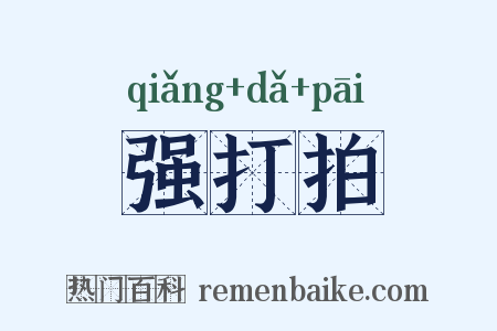 强打拍是什么意思的图片